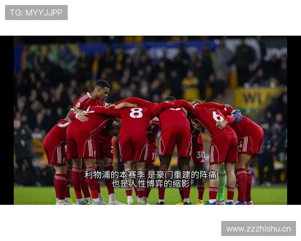 利物浦阵容深度现状：现阶段人员储备对争冠形势产生影响