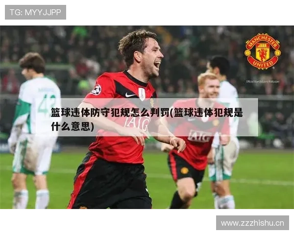 手部接触判定规则解析：篮球比赛中如何界定合法与违例的触球行为？