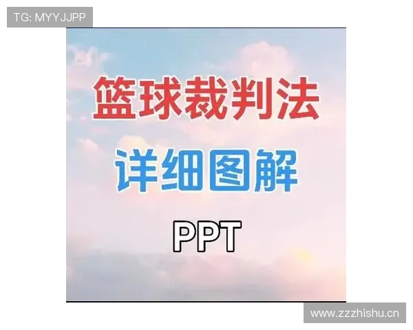深入解析篮球比赛中推人犯规的规则定义与裁判判罚标准